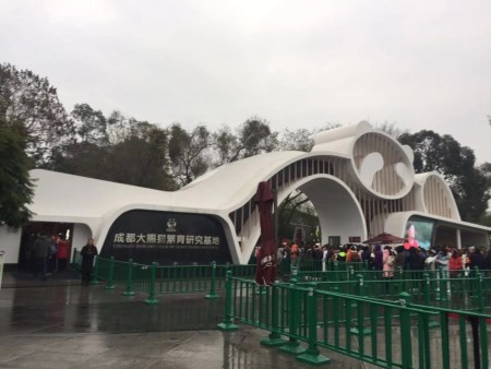 成都熊貓基地