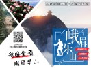 【多套餐：錯(cuò)峰峨樂二日游】二進(jìn)峨眉山-樂山大佛純玩二日游，品嘗翹腳牛肉+九大碗＜雙汽＞